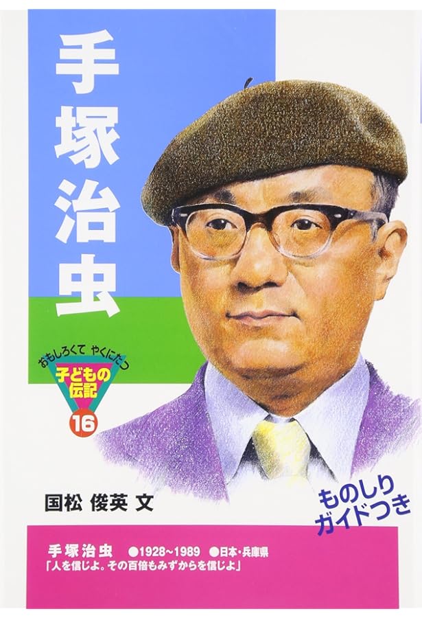 宮沢賢治 (おもしろくてやくにたつ子どもの伝記 6) | 西本 鶏介 |本