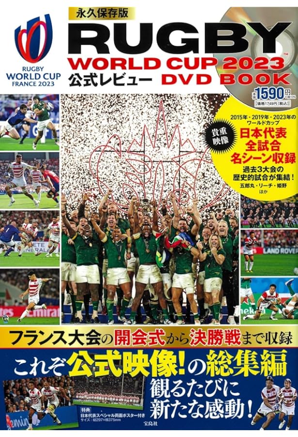 ラグビー・ワールドカップ2023メモリアルフォトブック (BIGMAN