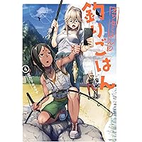 ☆特典6点付き [匡乃下キヨマサ] カワセミさんの釣りごはん 1-3巻 カワセミさんの釣りごはん ： 1 (アクションコミックス) | 匡乃