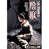 あの頃映画 「江戸川乱歩の陰獣」 [DVD]