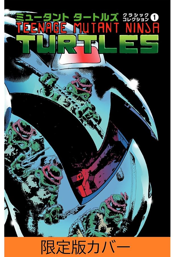 バットマン/ミュータント タートルズ (ShoPro Books) | ジェイムズ