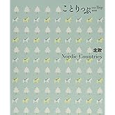ことりっぷ 海外版 北欧 (旅行ガイド)