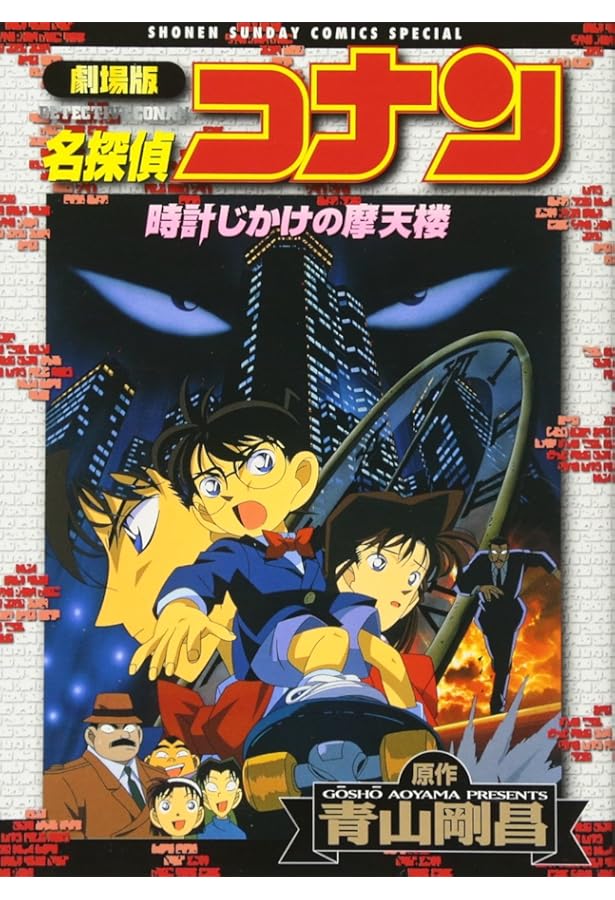 Amazon.co.jp: 劇場版 名探偵コナン―世紀末の魔術師 (少年サンデー
