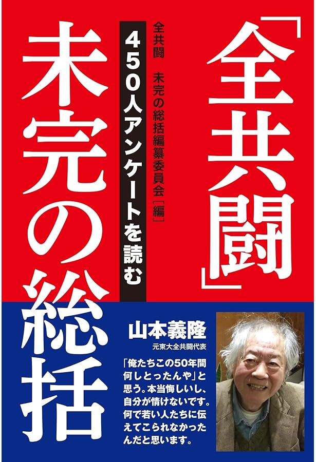 Amazon.co.jp: 続・全共闘白書 : 続・全共闘白書編纂実行委員会: 本