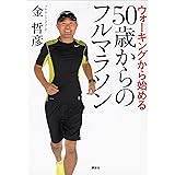 ウォーキングから始める　５０歳からのフルマラソン