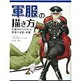 軍服の描き方 仕組みからわかる世界の軍装・軍服