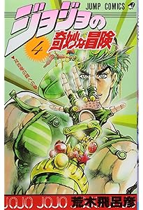 ジョジョの奇妙な冒険 3 (ジャンプコミックス) | 荒木 飛呂彦 |本