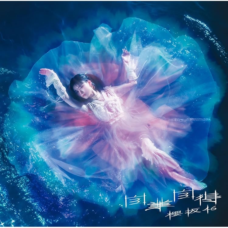 Amazon.co.jp: 【限定特典 生写真セット付き5形態セット】 櫻坂46 I