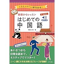 音声DL版 オールカラー基礎からレッスンはじめての中国語 | 南雲大悟