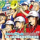 ブラバン!甲子園 U18-WEST