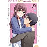 こじらせ　ＢＯＹ　ｍｅｅｔｓ　ＧＩＲＬ！　３巻 (まんがタイムKRコミックス)