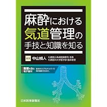 麻酔における気道管理の手技と知識を知る | 中山禎人 |本 | 通販 | Amazon