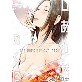 しあわせのくに (SPコミックス)