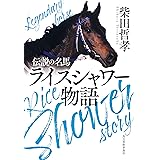 伝説の名馬 ライスシャワー物語 (ハルキ文庫 し 16-1)