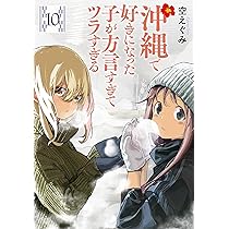 沖縄で好きになった子が方言すぎてツラすぎる コミック 1-9巻