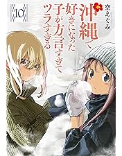 Amazon.co.jp: 沖縄で好きになった子が方言すぎてツラすぎる 2