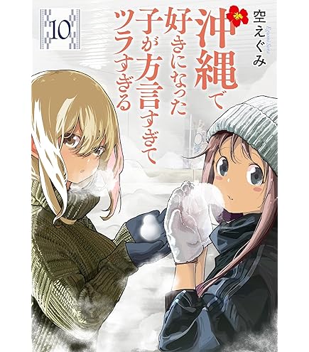 Amazon.co.jp: 沖縄で好きになった子が方言すぎてツラすぎる T