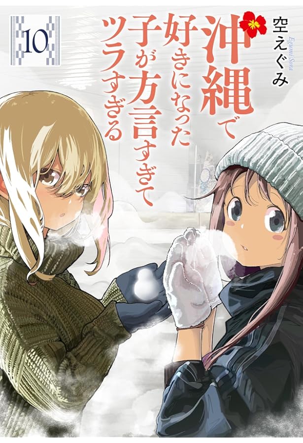 Amazon.co.jp: 沖縄で好きになった子が方言すぎてツラすぎる 8