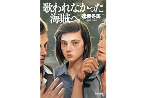 歌われなかった海賊への表紙