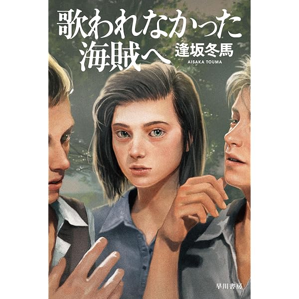 Amazon.co.jp: ブレイクショットの軌跡 : 逢坂 冬馬: 本