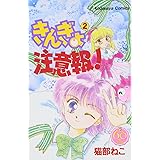 きんぎょ注意報! なかよし60周年記念版(2) (KCデラックス)