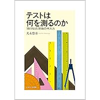 項目反応理論: 基礎と応用 | 芝 祐順 |本 | 通販 | Amazon