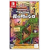 クレヨンしんちゃん『炭の町のシロ』-Switch
