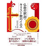 仏教の釈迦・キリスト教のイエス