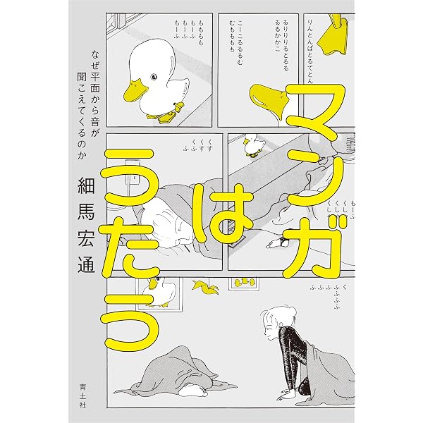 二つの「この世界の片隅に」―マンガ、アニメーションの声と動作