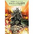エルファード人の野望 (ハヤカワ文庫 SF ロ 1-639 宇宙英雄ローダン・シリーズ 639)
