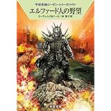 エルファード人の野望 (ハヤカワ文庫 SF ロ 1-639 宇宙英雄ローダン・シリーズ 639)