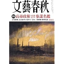文藝春秋 2026年3月特別号 | 文藝春秋 |本 | 通販 | Amazon
