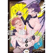 淫魔様にハレルヤ! (上) (バンブー・コミックス REIJIN uno!) | 八百