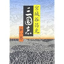 Amazon.co.jp: 三国志 第七巻 : 宮城谷 昌光: 本