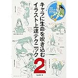 キャラに生命を吹き込むイラスト上達テクニック2 表現力アップ編