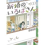 新婚のいろはさん ： 1 (アクションコミックス)