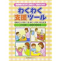 発達障害のある子とお母さん・先生のための思いっきり支援ツール