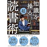 知識を操る超読書術