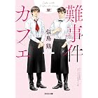 難事件カフェ (光文社文庫)