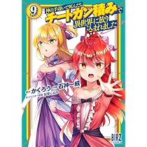 Amazon.co.jp: 神の手違いで死んだらチートガン積みで異世界に放り込ま