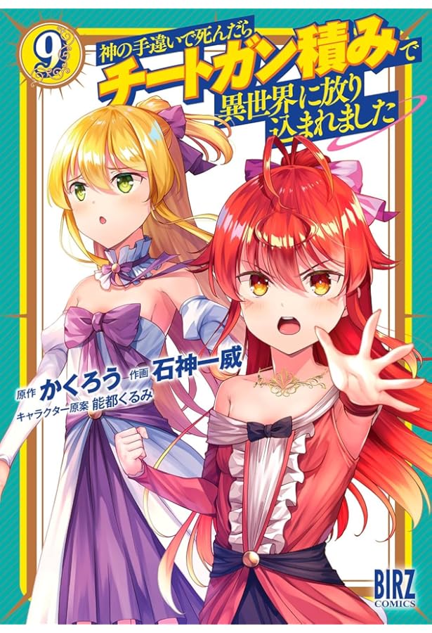 Amazon.co.jp: 神の手違いで死んだらチートガン積みで異世界に放り込ま