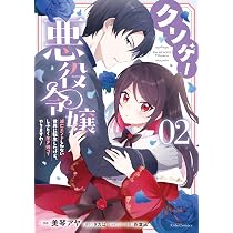 クソゲー悪役令嬢～滅亡エンドしかない世界に転生したけど、しぶとく