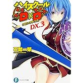 ハイスクールD×D DX.3 クロス×クライシス (ファンタジア文庫)