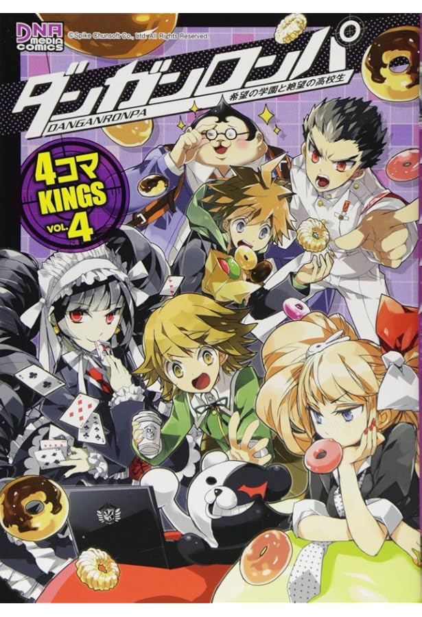 Amazon.co.jp: ダンガンロンパ希望の学園と絶望の高校生4コマKINGS (ID