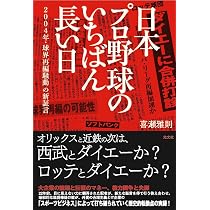 日本プロ野球のいちばん長い日 2004年・球界再編騒動の新証言