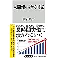 人間使い捨て国家 (角川新書)