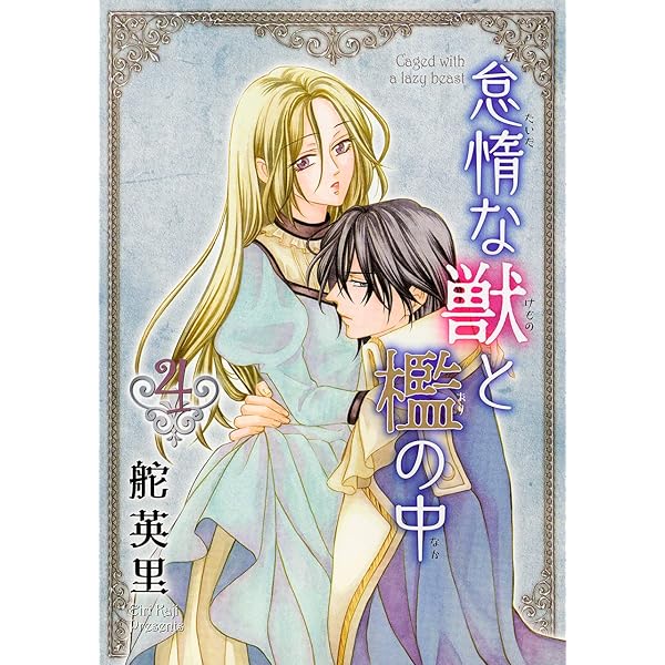 怠惰な獣と檻の中(2) (冬水社・いち*ラキコミックス) | 舵 英里 |本