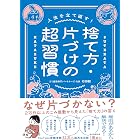 人生を立て直す！　捨て方・片づけの超習慣
