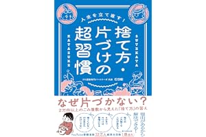 人生を立て直す！　捨て方・片づけの超習慣