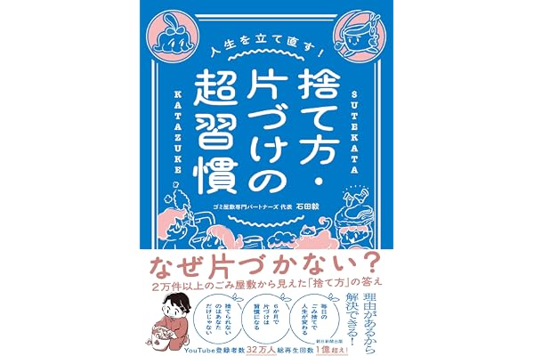 人生を立て直す！　捨て方・片づけの超習慣